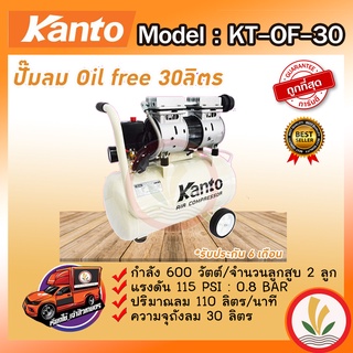 KANTO ปั๊มลมเสียงเงียบ รุ่น KT-OF-30 OIL FREE (ออยฟรี) ขนาด 30 ลิตร  พร้อมอุปกรณ์ครบชุด ส่งฟรี