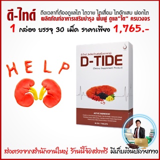 2 กล่อง ลด 180 บาท ดีไทด์ D-Tide อาหารเสริมบำรุงไต ป้องกันไตเสื่อม ไตวาย ช่วยฟื้นฟูไตให้กรองของเสียได้ดีขึ้น