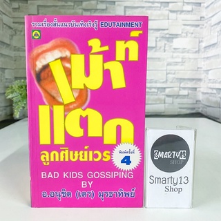 เม้าท์แตกลูกศิษย์เวร Bad Kids Gossiping (หนังสือของคุณ อ.อนุชิต (เตร) มุรธาทิพย์)