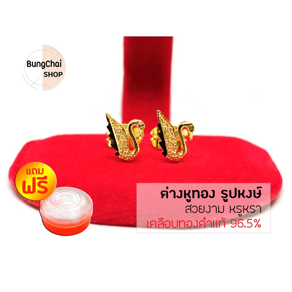 BungChai SHOP ต่างหูทอง รูปหงษ์ (เคลือบทองคำแท้ 96.5%)แถมฟรี!!ตลับใส่ทอง