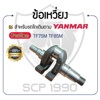 - ข้อเหวี่ยง - สำหรับ YANMAR จ้าวโลก รุ่น TF75M - TF75LM - TF85M - TF85LM - ยันม่าร์ -