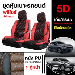 ชุดหุ้มเบาะรถ  5D เบาะหุ้ม 5D ใช้ได้ทั้งรถเก๋งและรถกะบะทุกรุ่น เลือกสีตามต้องการ จำนวน 2 ชิ้น หุ้มเบาะรถ หุ้มเบาะ รถยนต์