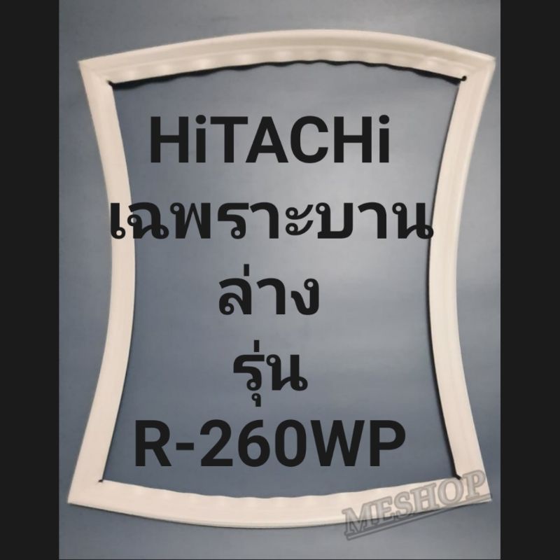 ขอบยางตู้เย็น Hitachi เฉพาะบานล่างรุ่นR-260WPฮิดตาชิ