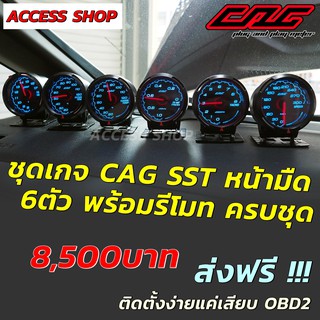 CAG เกจ SST หน้ามืด 6 ตัว + รีโมท + อุปกรณ์ครบชุด พร้อมติดตั้งได้ง่าย ๆ แค่เสียบ OBD2 ของแท้ ปรับสีไฟได้ แจ้งรุ่นรถในแชท