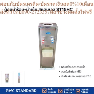 **บิลกำกับภาษี**ตู้ทำน้ำเย็น-น้ำร้อน สแตนเลส ถังคว่ำ Standard By Rwc