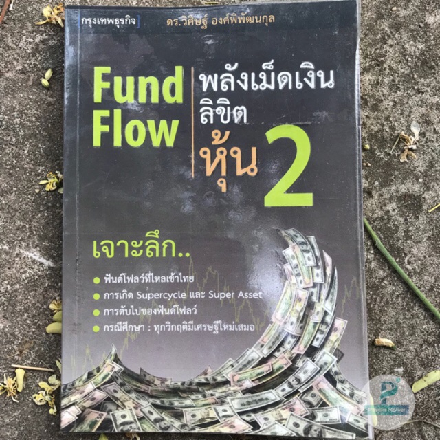 หนังสือ Fund Flow พลังเม็ดเงินลิขิตหุ้น2