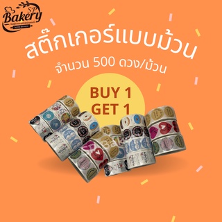 ซื้อ 1 แถม 1 สติ๊กเกอร์ แบบม้วน 500 ดวง