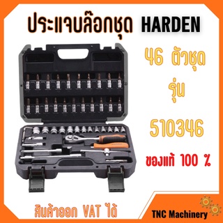 ชุดประแจบล็อก บ๊อกซ์ชุด Dr. Socket 46 ตัวชุด ขนาด 1/4" HARDEN 510346 🎉📌