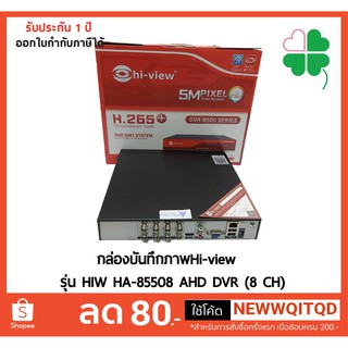 กล่องบันทึกภาพHi-view รุ่น HIW HA-85508 AHD DVR (8 CH) ห่อด้วย Bubble