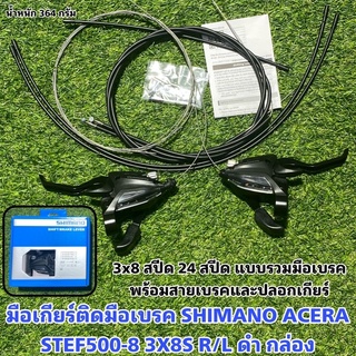 มือเกียร์ติดมือเบรค SHIMANO ACERA STEF500-8 3X8S R/L ดำ กล่อง