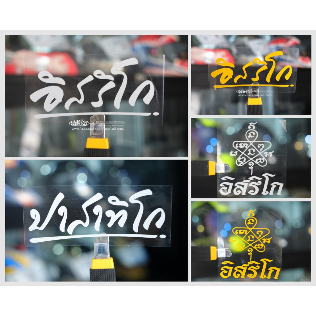 ปาสาทิโก อิสริโก ปุญฺญโก ชุตินฺธโร | สติกเกอร์สะท้อนแสงคุณภาพ3M