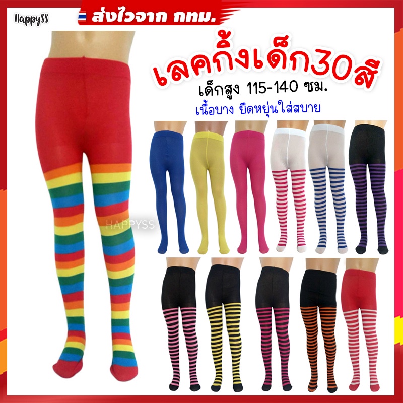 เลกกิ้งเด็ก ถุงเท้า 💥ไทยพร้อมส่ง💥ถุงน่องเต็มตัว สำหรับเด็กสูง 115 - 140 ซม.