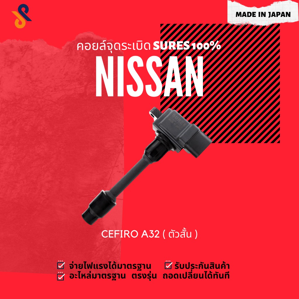 ดีลราคาพิเศษ🔥🔥คอยล์จุดระเบิด NISSAN คอยล์หัวเทียน รถยนต์ NISSAN CEFIRO A32 ( ตัวสั้น ) ปี 1995-2000