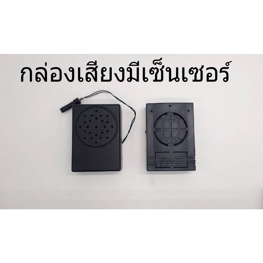 กล่องเสียงมีเซ็นเซอร์จับความเคลื่อนไหวด้วยแสง และเงา พร้อมถ่าน AA 2 ก้อน