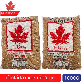 เม็ดไข่มุกดิบ เม็ดไข่มุก ไข่มุกสีดำ ไข่มุกสีทอง ตราใบไม้แดง ขนาด 1 กิโลกรัม