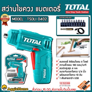 TOTAL สว่านไขควง รุ่น TSDLI0402 แบตเตอรี่ ไร้สาย 4 โวลท์ (พร้อมดอกไขควง 10 ชิ้น + ที่จับดอกไขควง) พร้อมสาย USB ไขควง