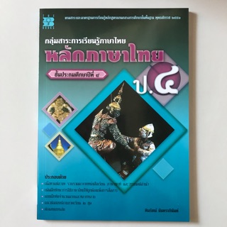 หนังสือเรียนเพิ่มเติม หลักภาษาไทย ป.4 #เดอะบุกส์