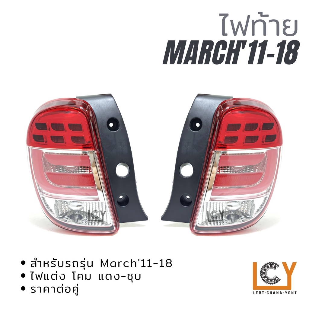 ไฟท้าย Nissan March'2011-2018 แต่ง แดง-ชุบ