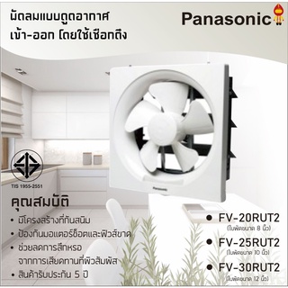 Panasonic พัดลมดูดอากาศแบบติดผนัง โดยใช้มือดึง ขนาด 8, 10, 12 นิ้ว [แบบดูดเข้า-ออก] รุ่น FV-20RUT2, FV-25RUT2, FV-30RUT2