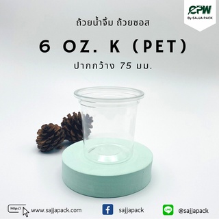 (จำนวน 1,000ชุด) ถ้วยน้ำจิ้ม ถ้วยซอส 6 Oz.  K (PET) + ฝาเรียบใส ปาก 75 mm.