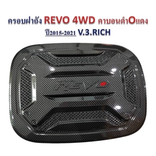 ครอบฝาถังน้ำมัน(ยกสูง) TOYOTA REVO รีโว่ปี 2015-2022 (4WDกับแซดอีดิชั่นเตี้ย) ลายเคฟล่า งานRICH