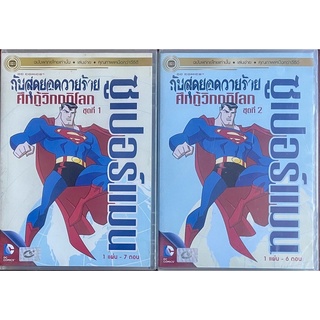 Superman Super-Villains: World at War Vol.1-2 / ซูเปอร์แมนกับสุดยอดวายร้าย: ศึกกู้วิกฤติโลก ชุดที่ 1-2 (ดีวีดีพากย์ไทย)