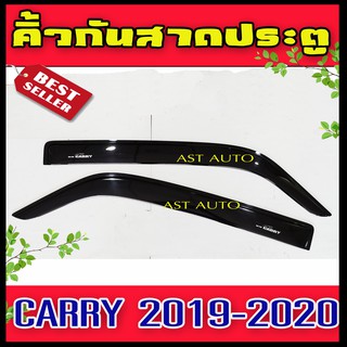 กันสาดประตู คิ้วกันสาด 2 ชิ้น ซูซุกิ แครี Suzuki Carry 2019 2020 2021 2022 2023 ใส่ร่วมกันได้ A