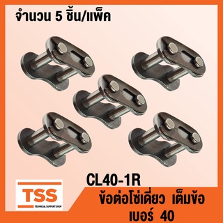 CL40-1R ข้อต่อโซ่ เต็มข้อ เบอร์ 40 (CONNECTING LINK) ข้อต่อโซ่เดี่ยว โซ่เหล็ก แบบเต็มข้อ CL 40 - 1R จำนวน 5 ชิ้น/แพ็ค