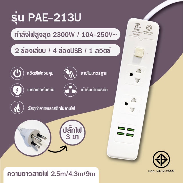 ปลั๊กไฟ ปลั๊ก 2ช่อง/3ช่อง มีUSB 2300W มีมอก. รางปลั๊กไฟ ปลั๊กUSB ปลั๊ก ...