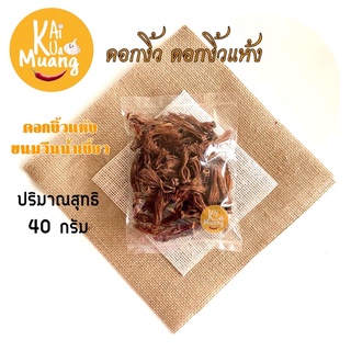 ดอกงิ้ว 40 g. ดอกงิ้วแห้ง ขนมจีนน้ำเงี้ยว