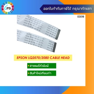 สายแพร์หัวพิมพ์ Epson LQ2070/2080 Cable Head (พับแล้ว)