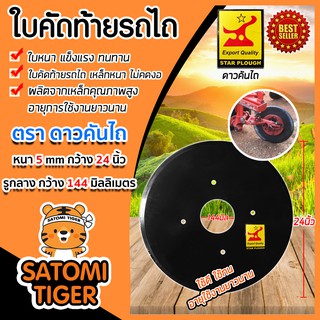 ใบคัดท้ายรถไถ หนา 5mm กว้าง 24 นิ้ว วงกลาง 144มิล ตราดาวคันไถ อุปกรณ์เพื่อการเกษตร หนา แข็งแรง ทนทาน อายุการใช้งานยาวนาน