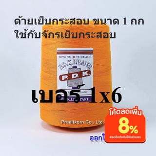 ด้ายเย็บกระสอบ สีแสด หลอดใหญ่ 20/1x6 นน 1 กก พร้อมส่ง