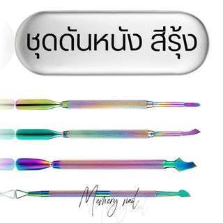 ที่ดันหนัง ดุนหนัง ที่ขูดสีเจล ( ชุดสีรุ้ง เรนโบว์ ) **ลดแรงมาก** ของดี ราคาถูก จัดเลย ⚡⚡⚡