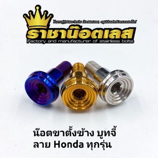 น๊อตขาตั้งข้าง บูทจี้ลาย Honda ทุกรุ่น