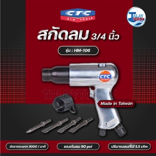 CTC สกัดลมชุด 3/4นิ้ว รุ่น HM 106