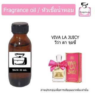 หัวน้ำหอม กลิ่น จุยซี่ กูตูร์ วีว่า ลา จุยซี่ (Juicy Couture Viva La Juicy)