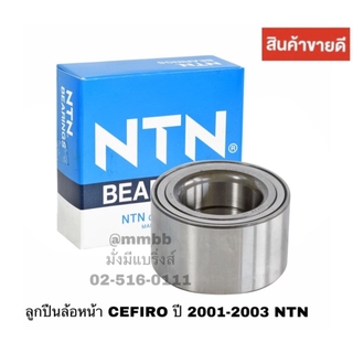 ลูกปืนล้อหน้า CEFIRO ปี 2001-2003 NTN/ AU09083 NTN