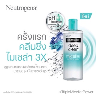 Neutrogena นูโทรจีนา ดีพ คลีน ไมเซล่า เพียวริฟายอิ้ง วอเทอร์ 400 มล.