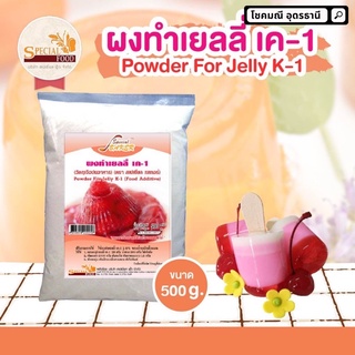 ชื่อสินค้า : ผงทำเยลลี่ เค-1  (POWDER FOR JELLY K-1 (FOOD ADDITIVE))  ขนาดบรรจุ : 500 กรัม / ถุง