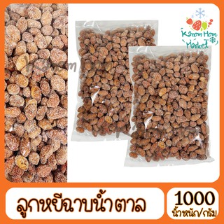 ลูกหยีฉาบไร้เมล็ด 1000g ลูกหยีเคลือบน้ำตาล ลูกหยี หยีฉาบ หยี เนื้อเยอะ ผลไม้กวน