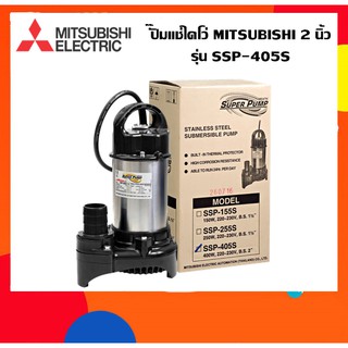 ปั๊มแช่ไดโว่ MITSUBISH 2 นิ้ว รุ่น SSP-405S