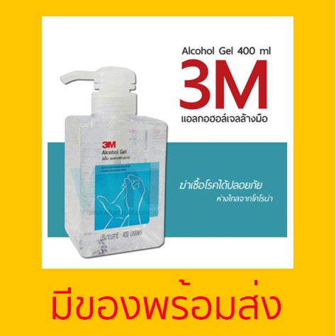 เจลแอลกอฮอล์ ล้างมือ 3M