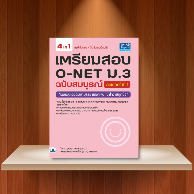 หนังสือ เตรียมสอบ O-NET ม.3 ฉบับสมบูรณ์ อัพเดทครั้งที่ 1