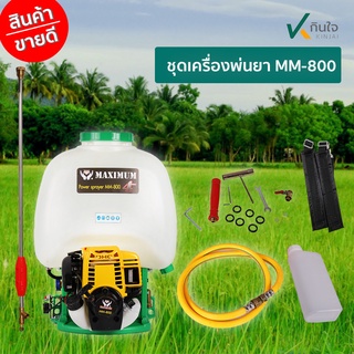 เครื่องพ่นยา MM-800 เกรดA