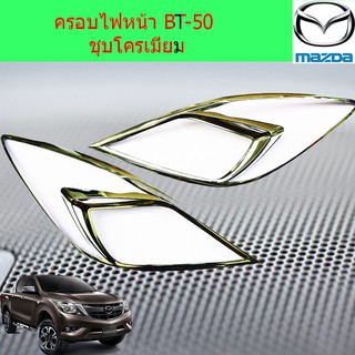 ครอบไฟหน้า/ฝาไฟหน้า มาสด้า บีที50โปร mazda  BT-50 pro ชุบโครเมี่ยม