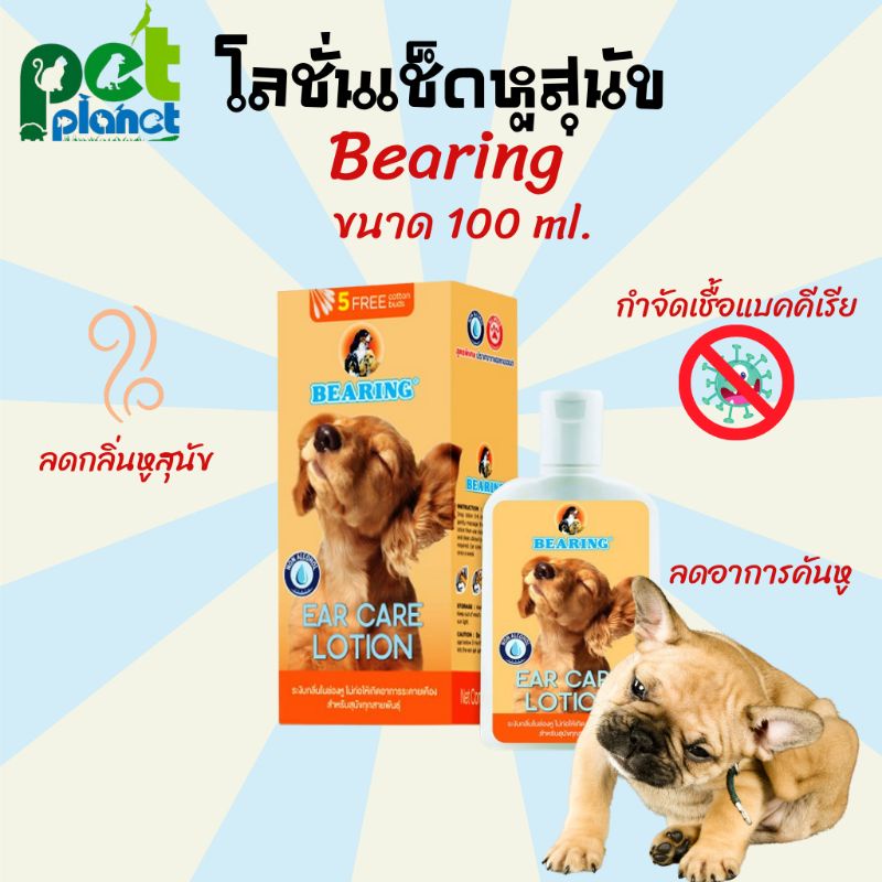 น้ำยาเช็ดหูสุนัข BEARING โลชั่นเช็ดหู โลชั่นเช็ดหูสุนัขทุกสายพันธุ์ ดับกลิ่นหู ฆ่าเชื้อแบคทีเรีย Ear Care Lotion