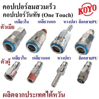 KOYO คอปเปอร์ลม คอปเปอร์วันทัช(One Touch) และ ข้อต่อคอปเปอร์ สวมสายลม (งานไต้หวันขนาดบอดี้ใหญ่แข็งแรง) ข้อต่อสวมเร็วหัวค