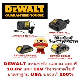 DEWALT แท่นชาร์จ และ แบตเตอรี่ 10.8V และ 18V ทุกขนาดไซส์ ของแท้ 100%