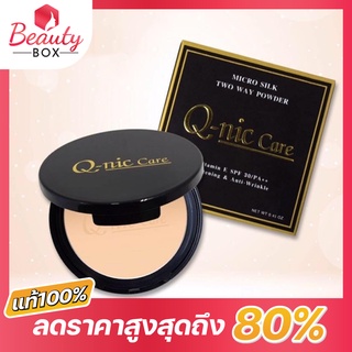 (ของแท้ 100%) แป้งพัฟ#02 แป้ง Q nic care micro silk two way powder คิวนิคแคร์ ไมโคร ซิลค์ 13 g.